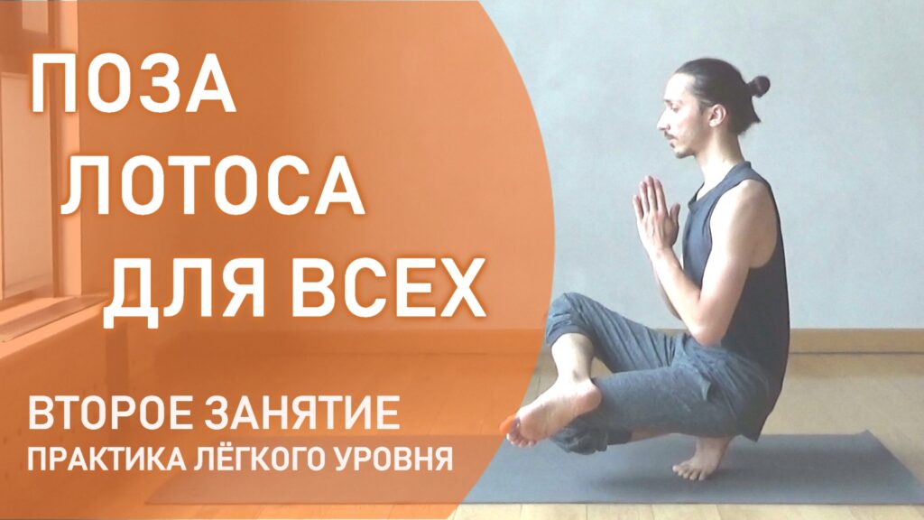 Поза лотоса легкий уровень