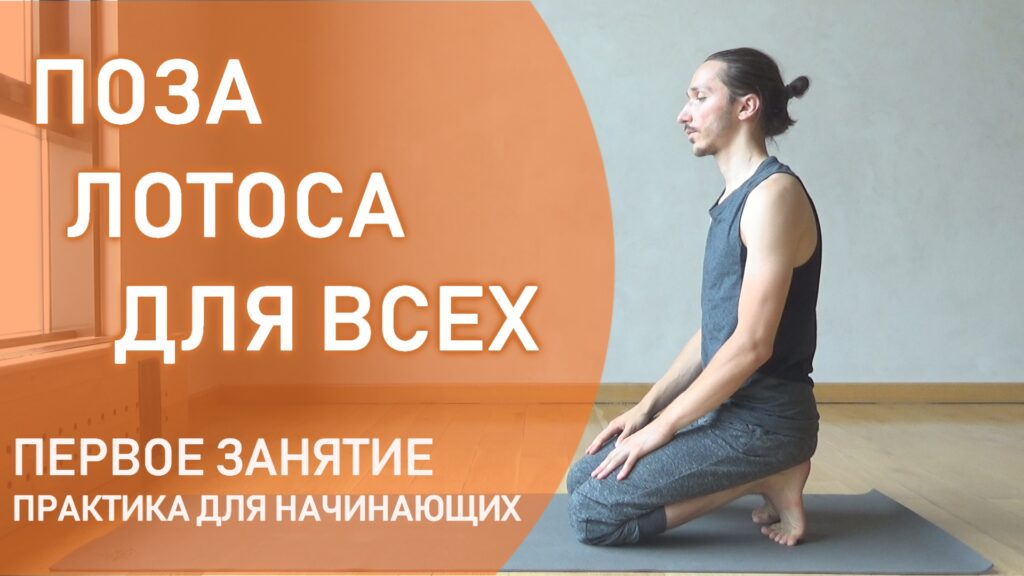 Поза лотоса для начинающих. Комплекс, который безопасно и последовательно подготовит тазобедренные суставы к освоению позы лотоса.