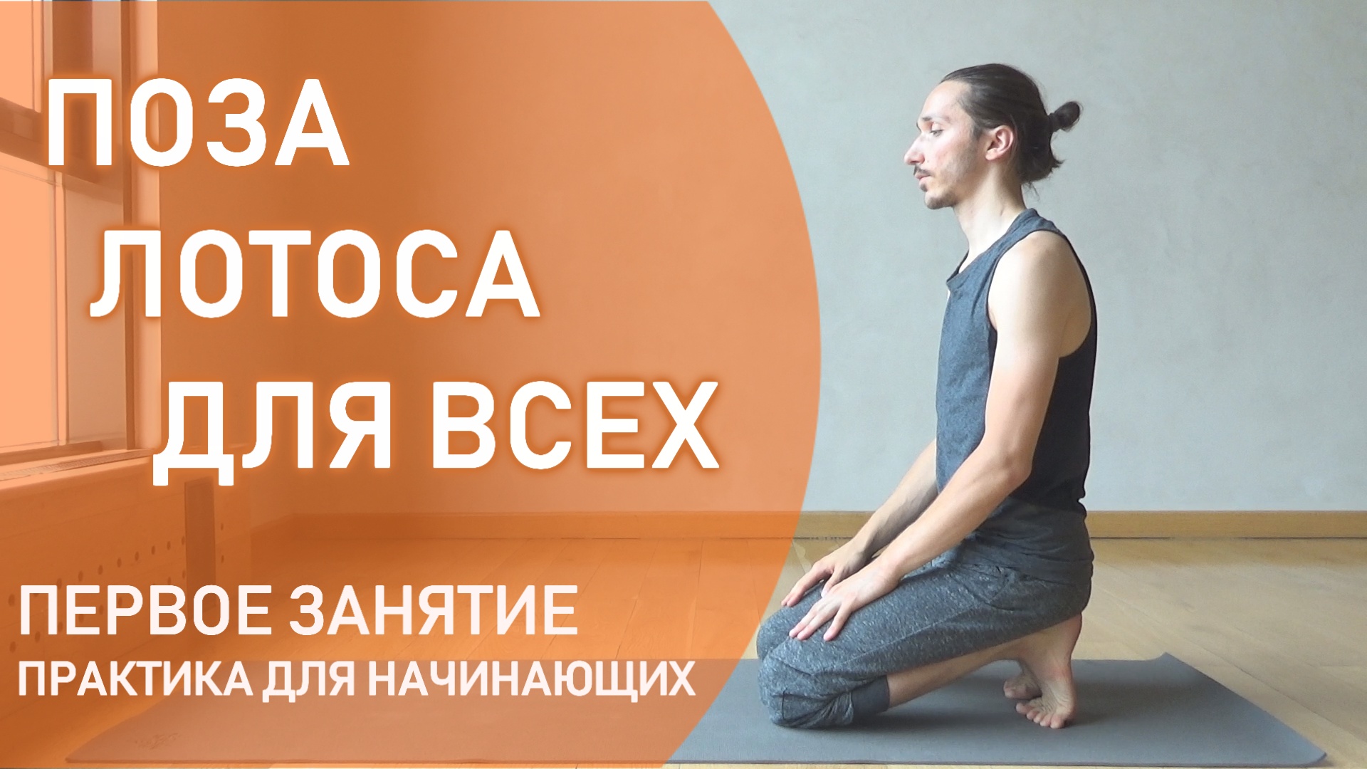 Поза лотоса | ДЛЯ НАЧИНАЮЩИХ | Занятие 1/3