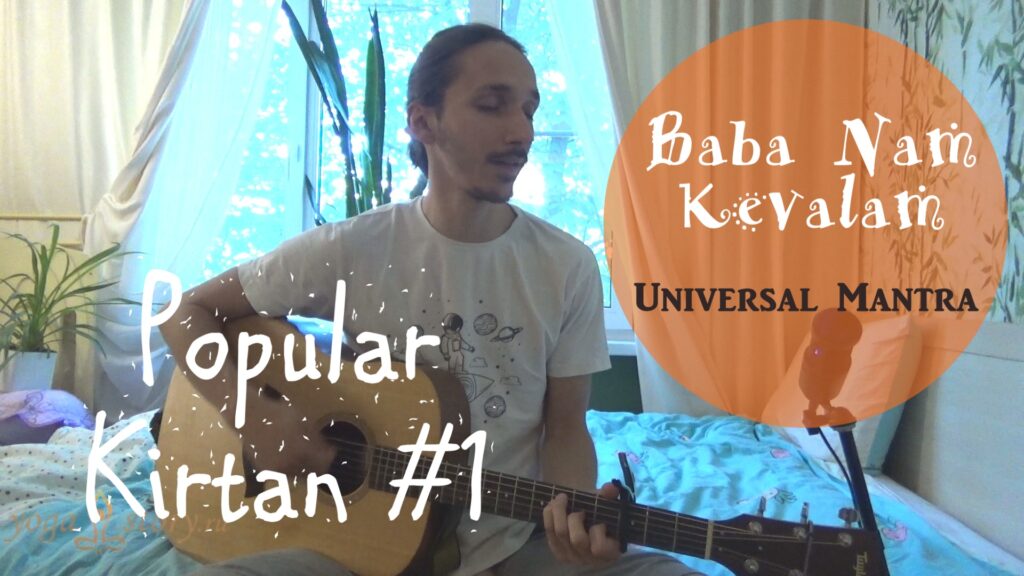 баба нам кевалам, киртан, мантры