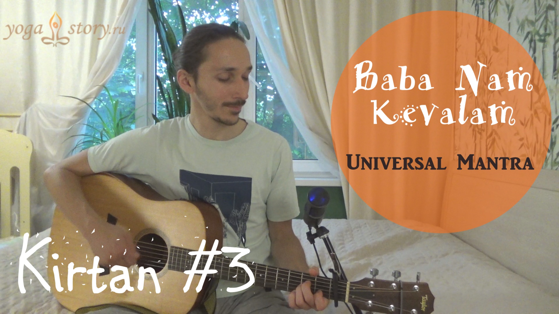 Баба Нам Кевалам Мантра «Kirtan 3»