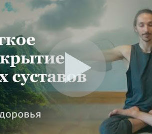 Комплекс суставной гимнастики йоги