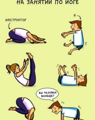 Йога юмор в картинках 1